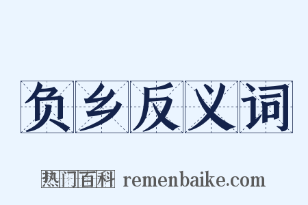 负乡反义词是什么意思的图片